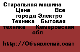 Стиральная машина Midea › Цена ­ 14 900 - Все города Электро-Техника » Бытовая техника   . Кемеровская обл.